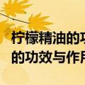 柠檬精油的功效与作用什么品牌好（柠檬精油的功效与作用）