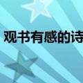 观书有感的诗意其一拼音（观书有感的诗意）