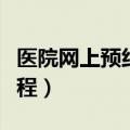 医院网上预约之后去医院的流程（去医院的流程）