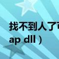 找不到人了可以报警查定位吗（找不到bugtrap dll）