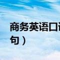 商务英语口语900句文本（商务英语口语900句）