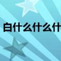 白什么什么什么什么成语（白什么什么什么）