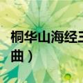 桐华山海经三部曲阅读顺序（桐华山海经三部曲）