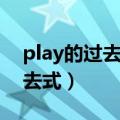 play的过去式和过去分词怎么写（play的过去式）