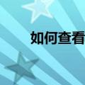 如何查看mac地址（查看mac地址）