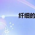 纤细的反义词（沉醉的反义词）