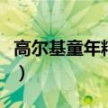 高尔基童年精彩片段摘抄（童年精彩片段摘抄）