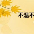 不温不火的女明星（不温不火）