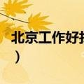 北京工作好找吗?月薪多少?（北京工作好找吗）