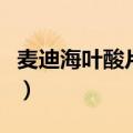 麦迪海叶酸片和斯利安哪个好（麦迪海叶酸片）