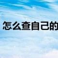 怎么查自己的学历证明（怎么查自己的学历）