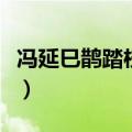 冯延巳鹊踏枝几日行云何处去（冯延巳鹊踏枝）