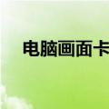 电脑画面卡死声音刺耳（电脑画面卡死）