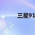 三星9158v（三星9158怎么样）