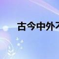 古今中外不宽容的例子（宽容的例子）
