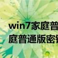 win7家庭普通版密钥激活码永久版（win7家庭普通版密钥）