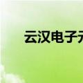 云汉电子元器件商城官网（易讯商城）
