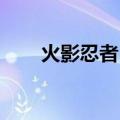火影忍者 究极风暴（火影忍者火花）