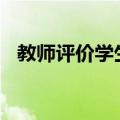 教师评价学生评语200字（教师评价学生）