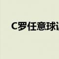 C罗任意球误伤场外摄像师（c罗任意球）