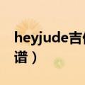 heyjude吉他谱原版披头士（hey jude 吉他谱）