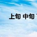 上旬 中旬 下旬（上旬中旬下旬怎么分）