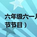 六年级六一儿童节节目串词（六年级六一儿童节节目）