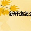 新轩逸怎么样专家说（新轩逸怎么样）