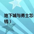 地下城与勇士怎么赚钱需要几台电脑（地下城与勇士怎么赚钱）