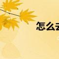 怎么去风暴海湾（风暴海湾）