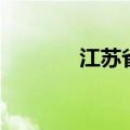 江苏省会是哪里（江苏省会）