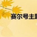 赛尔号主题曲第九季（赛尔号主题曲）
