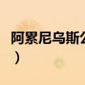 阿累尼乌斯公式说明了什么（阿累尼乌斯公式）