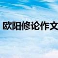 欧阳修论作文翻译阅读答案（欧阳修论作文）