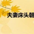 夫妻床头朝西好不好（床头朝西好不好）