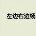 左边右边杨培安歌词（左边右边 杨培安）