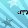 cf手游复合弓（csol复合弓）