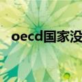 oecd国家没有中国（oecd国家有中国吗）