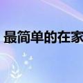 最简单的在家烤肉方法（自家烤肉怎么腌制）