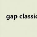 gap classic什么意思（classic什么意思）