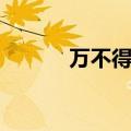 万不得已是成语吗（万不得已）