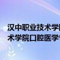 汉中职业技术学院口腔医学专业可以专升本吗（汉中职业技术学院口腔医学专业）