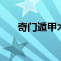 奇门遁甲术入门书（奇门遁甲术入门）