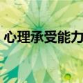 心理承受能力测试量表（心理承受能力测试）
