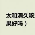太和洞久咳丸多少钱一瓶?（太和洞久咳丸效果好吗）
