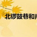 北锣鼓巷和南锣鼓巷哪个好玩（北锣鼓巷）