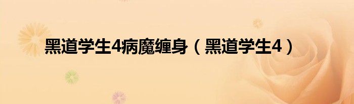 黑道学生4病魔缠身（黑道学生4）