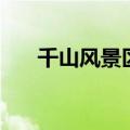 千山风景区电话是多少（千山风景区）
