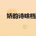 娇韵诗啥档次（clarins娇韵诗什么档次）