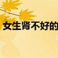 女生肾不好的后果（女生肾不好有什么影响）
